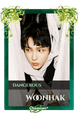 Woonhak